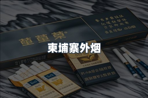 越南香烟系列